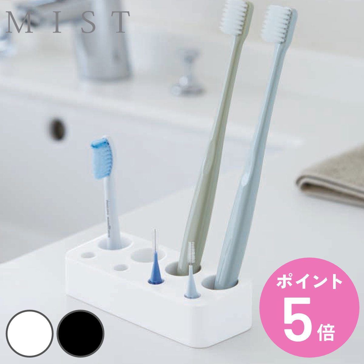 山崎実業 MIST 歯ブラシ&歯間ブラシスタンド ミスト （ 4903208033947