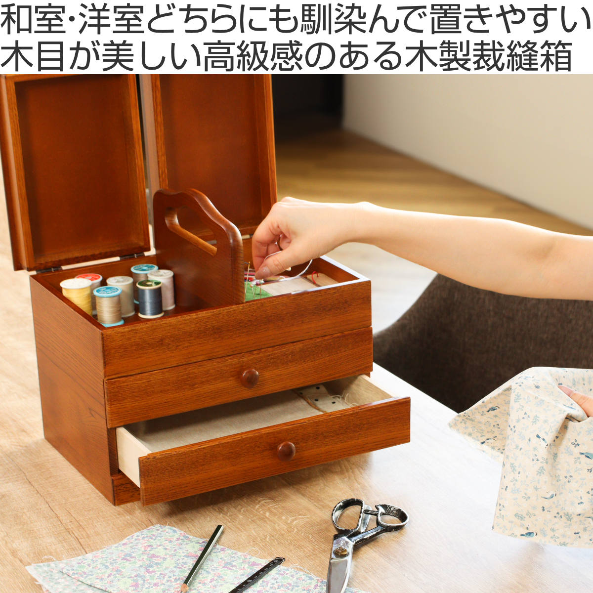 ソーイングボックス 木製 引出し付 あおい 幅...の詳細画像1