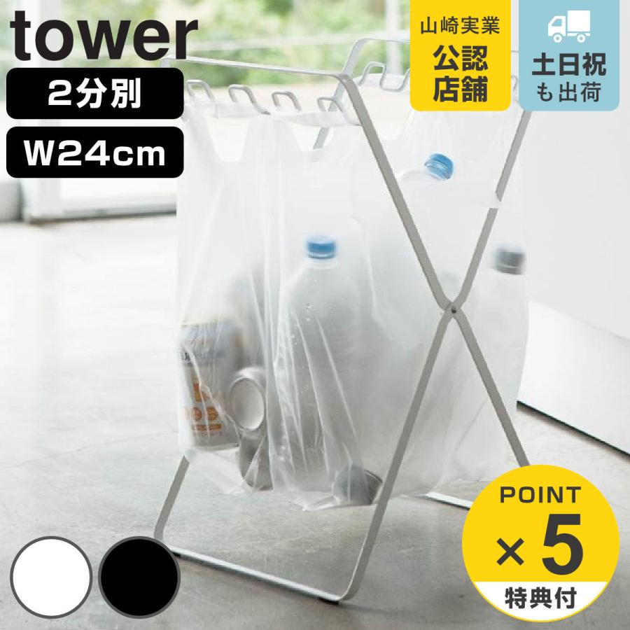 tower レジ袋スタンド 2分別 幅24cm