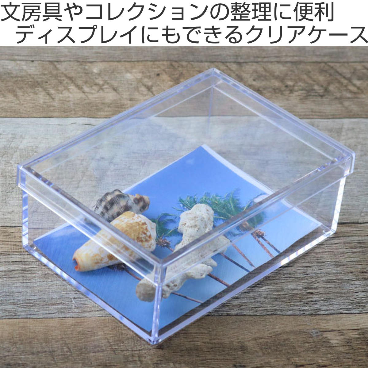 クリアケース フタ付き 幅14.6×奥行10.6×高さ5.6cm 小物入れ ふた付き