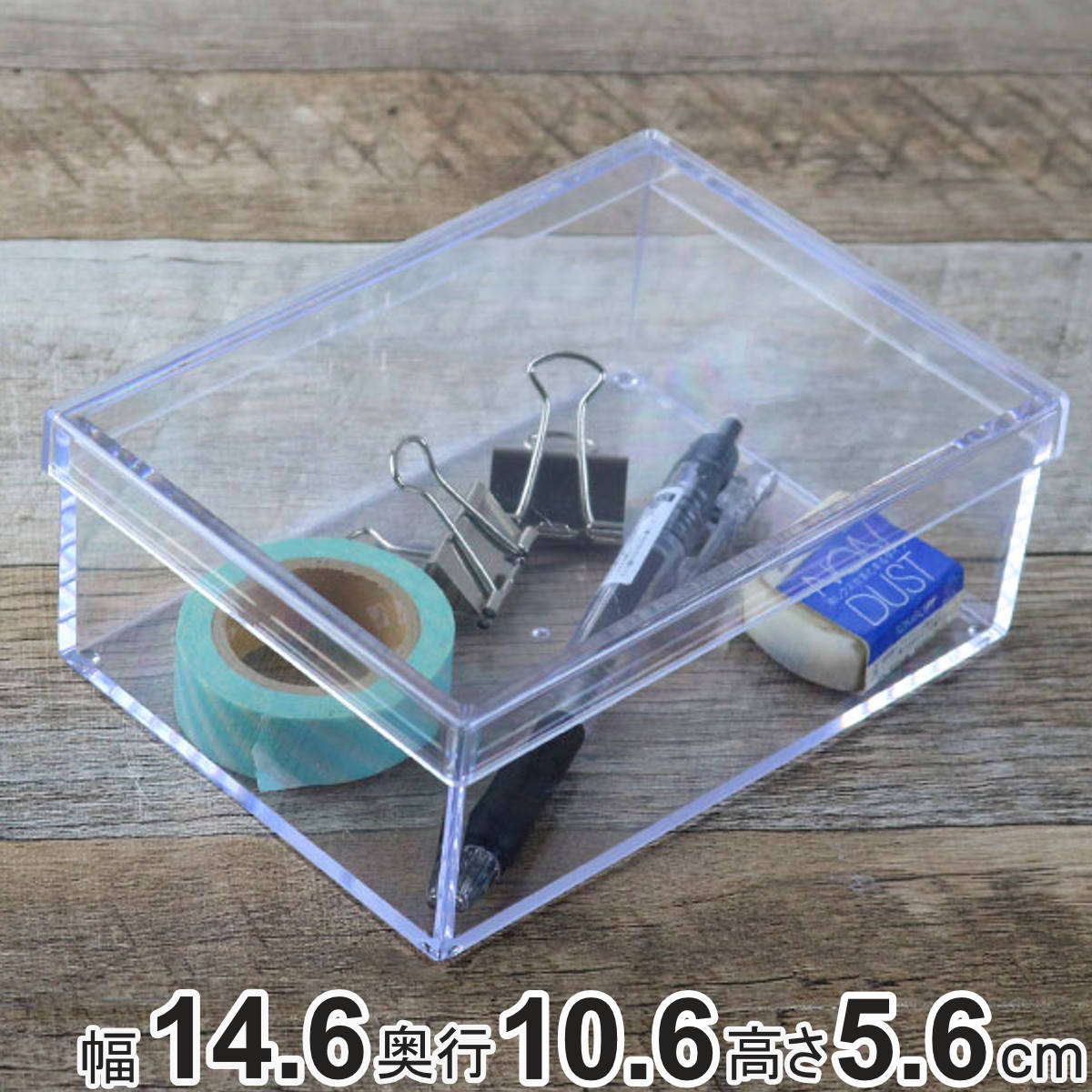 クリアケース フタ付き 幅14.6×奥行10.6×高さ5.6cm 小物入れ ふた付き