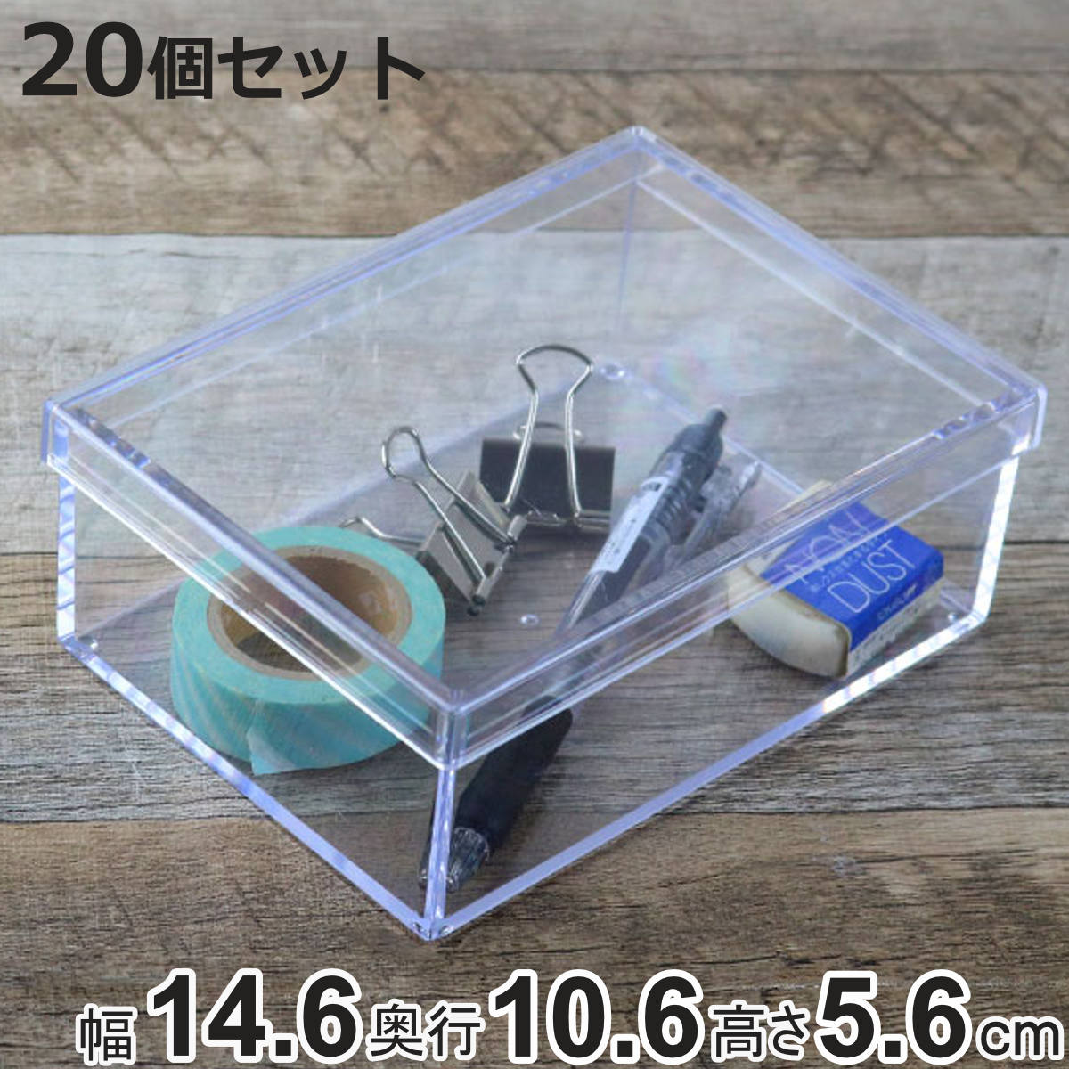 クリアケース フタ付き 幅14.6×奥行10.6×高さ5.6cm 小物入れ ふた付き