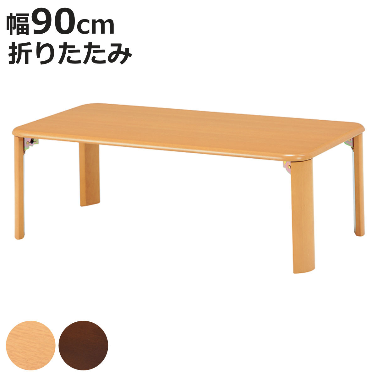 HAGiHARA（萩原） ローテーブル 幅90cm 折りたたみ 折れ脚テーブル