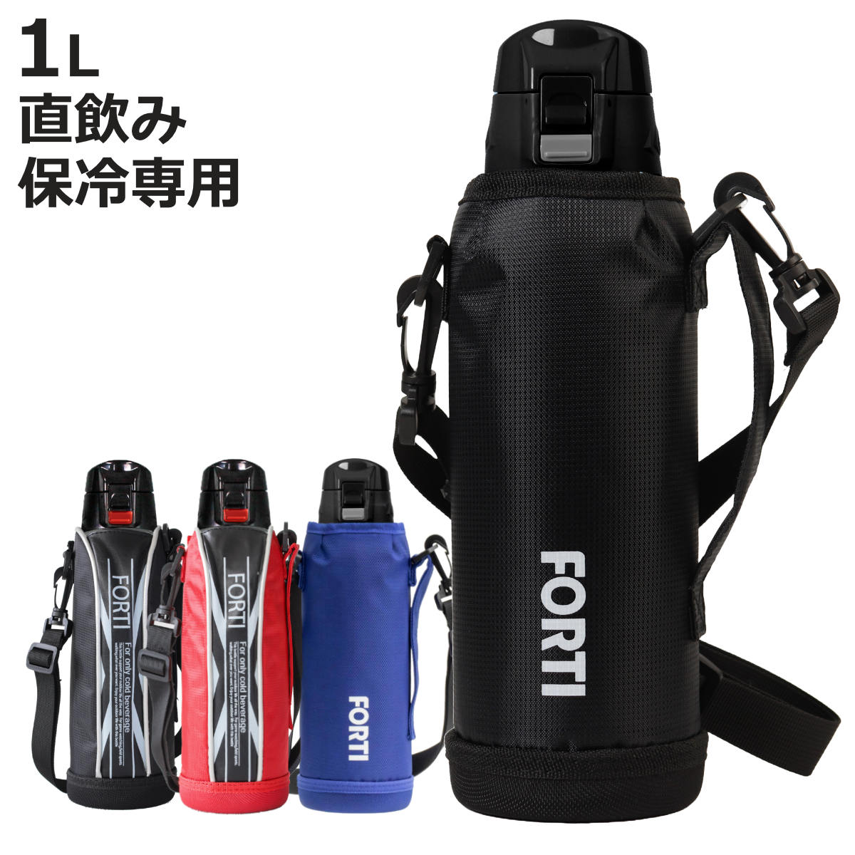 水筒 直飲み 1L カバー付 NEWフォルティ 保冷専用 （ 1リットル