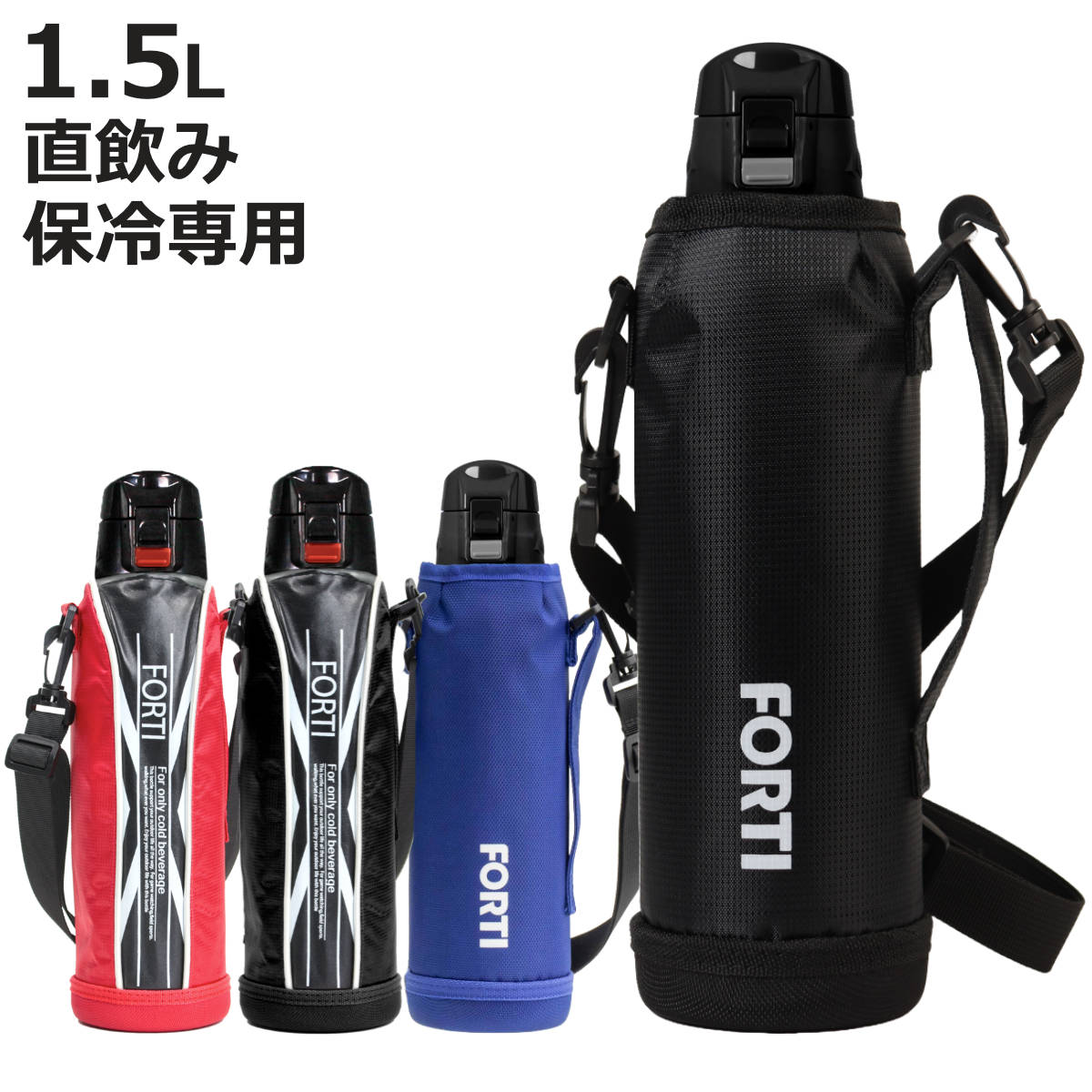 水筒 直飲み 1.5L カバー付 NEWフォルティ 保冷専用 （ ダイレクト