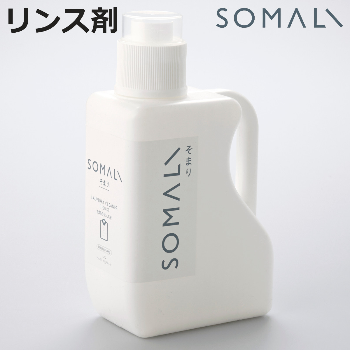 そまり SOMALI 洗剤 衣類のリンス剤 1.2L （ 洗濯用洗剤 リンス剤 柔軟剤 無添加 衣類用 オーガニック 日本製 ）