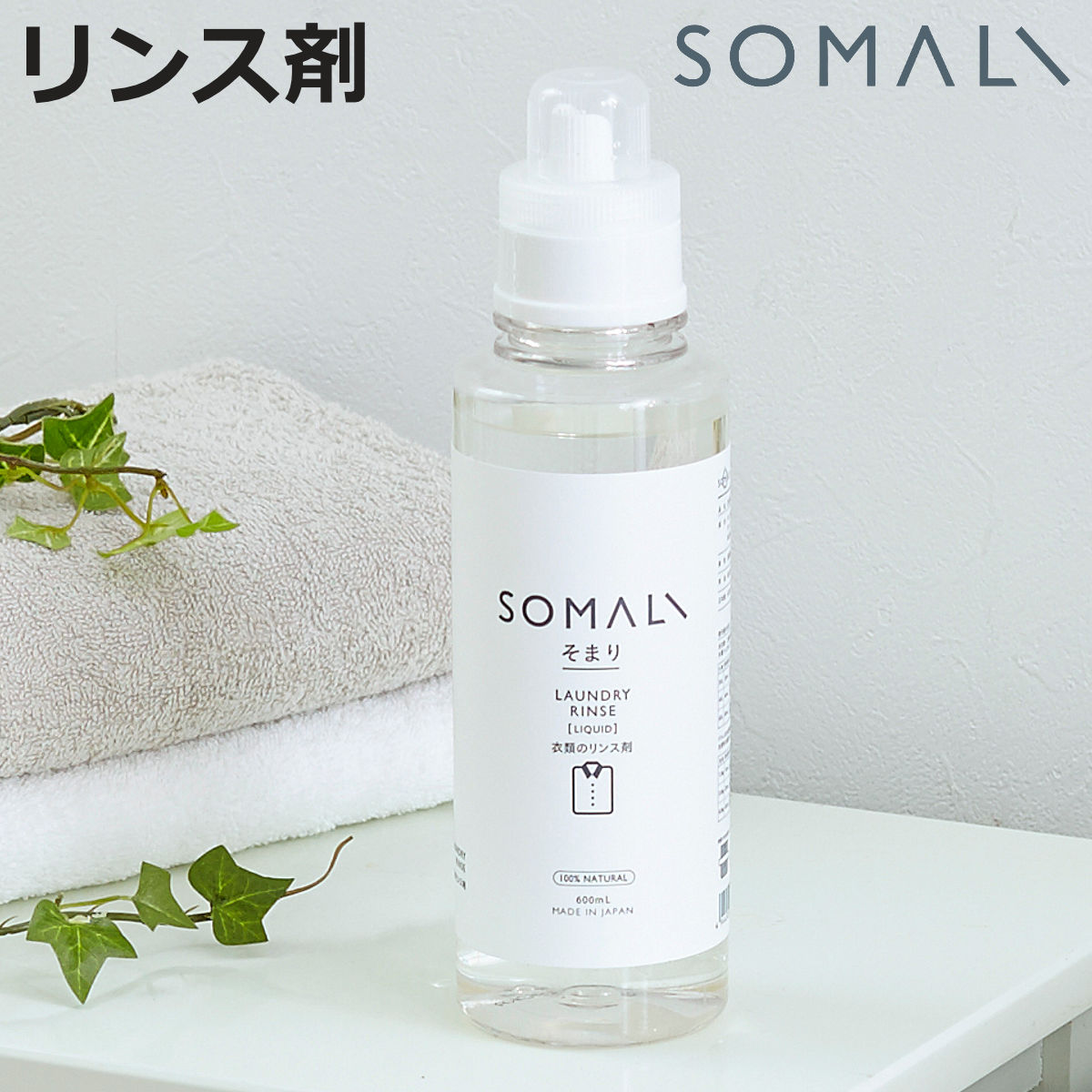 そまり SOMALI 洗剤 衣類のリンス剤 600ml （ 洗濯用洗剤 リンス剤 柔軟剤 無添加 衣類用 オーガニック 日本製 ）