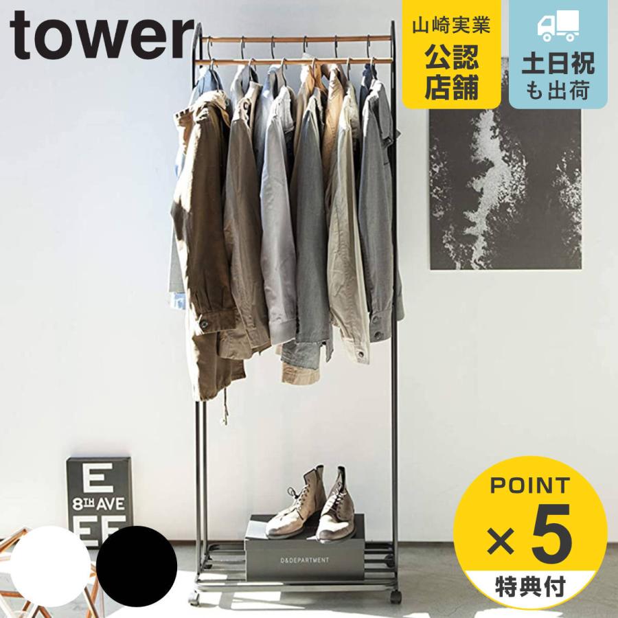 山崎実業 tower ハンガーラック タワー キャスター付き