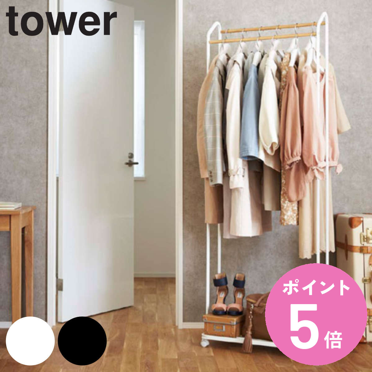 tower 山崎実業 ハンガーラック タワー キャスター付き