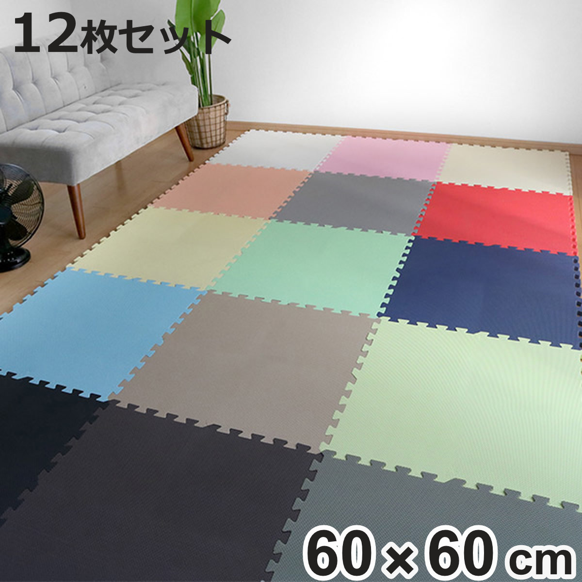 ジョイントマット 大判 60cm 2.5畳 12枚セット 厚さ1.4cm （ マット 