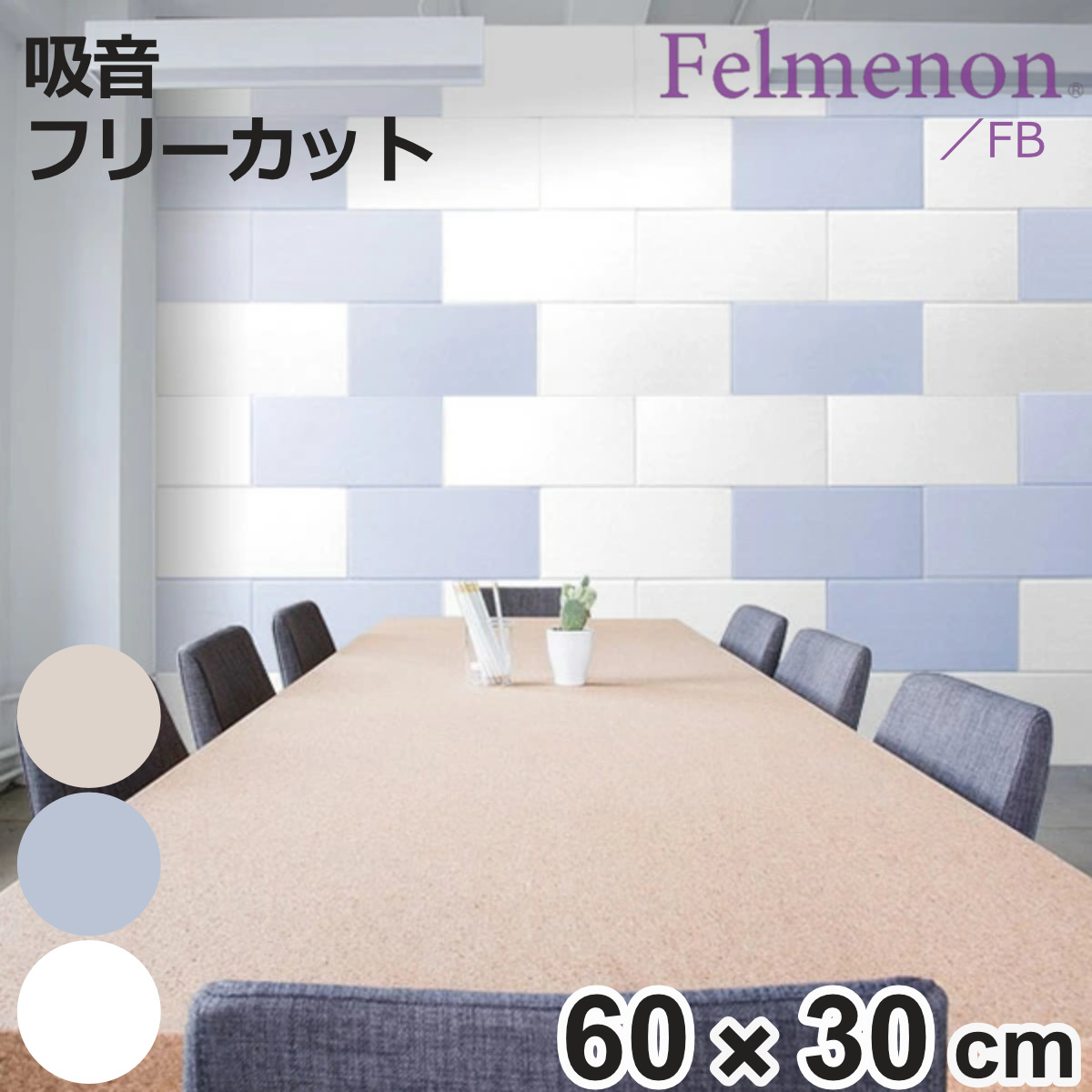 吸音材 吸音パネル フェルメノン 45度カット 60×30cm 吸音 防音 壁 