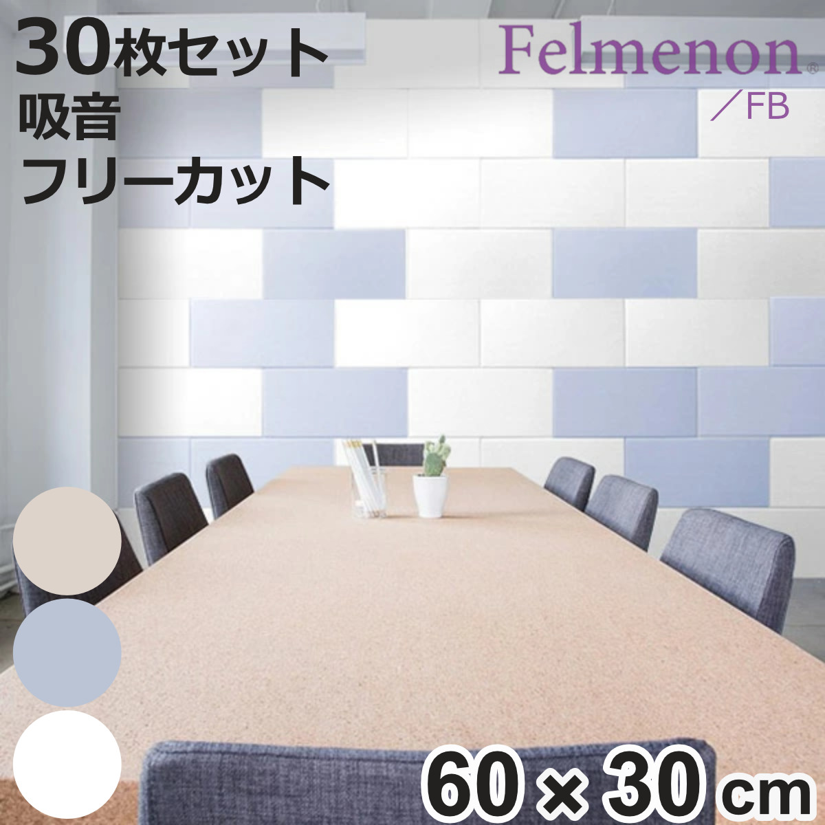 吸音材 吸音パネル フェルメノン 45度カット 60×30cm 30枚セット 吸音