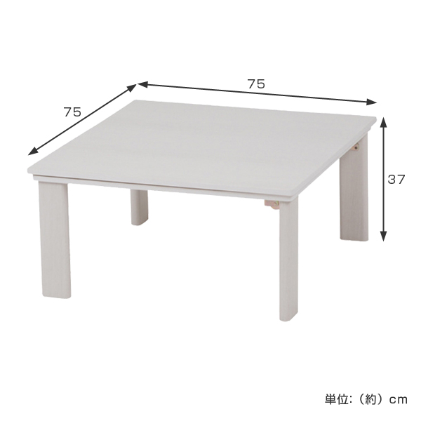 こたつテーブル 幅75cm 正方形 折りたたみ （ 家具調こたつ 座卓 炬燵 こたつ 天板 リバーシブル 木目調 ホワイト 折れ脚 コタツ ローテーブル ）の画像