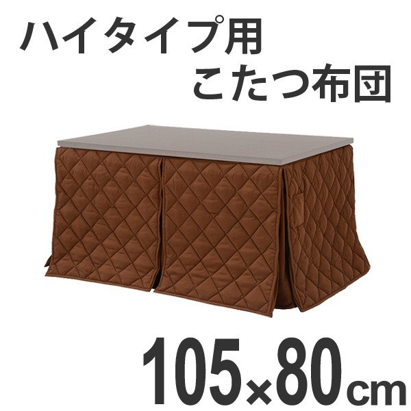 こたつ布団 ハイタイプ薄掛け布団 マロン 105×80 （ コタツ布団 炬燵布団 こたつ掛け布団 ）