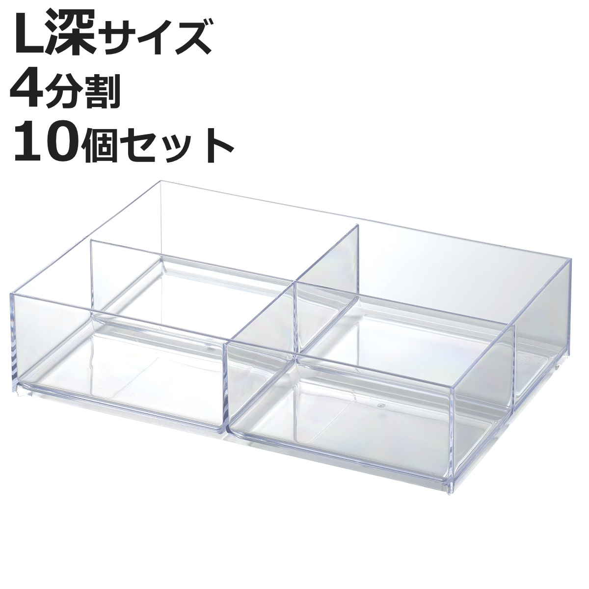 吉川国工業所 小物ケース クリア L 深型 4分割 卓上収納 小物入れ 10個