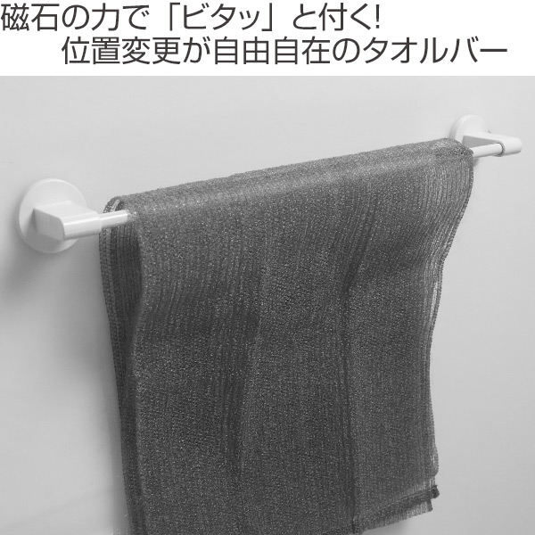 ラックスマグネット タオルバーM （ タオル掛け 磁石 バス ） : お弁当
