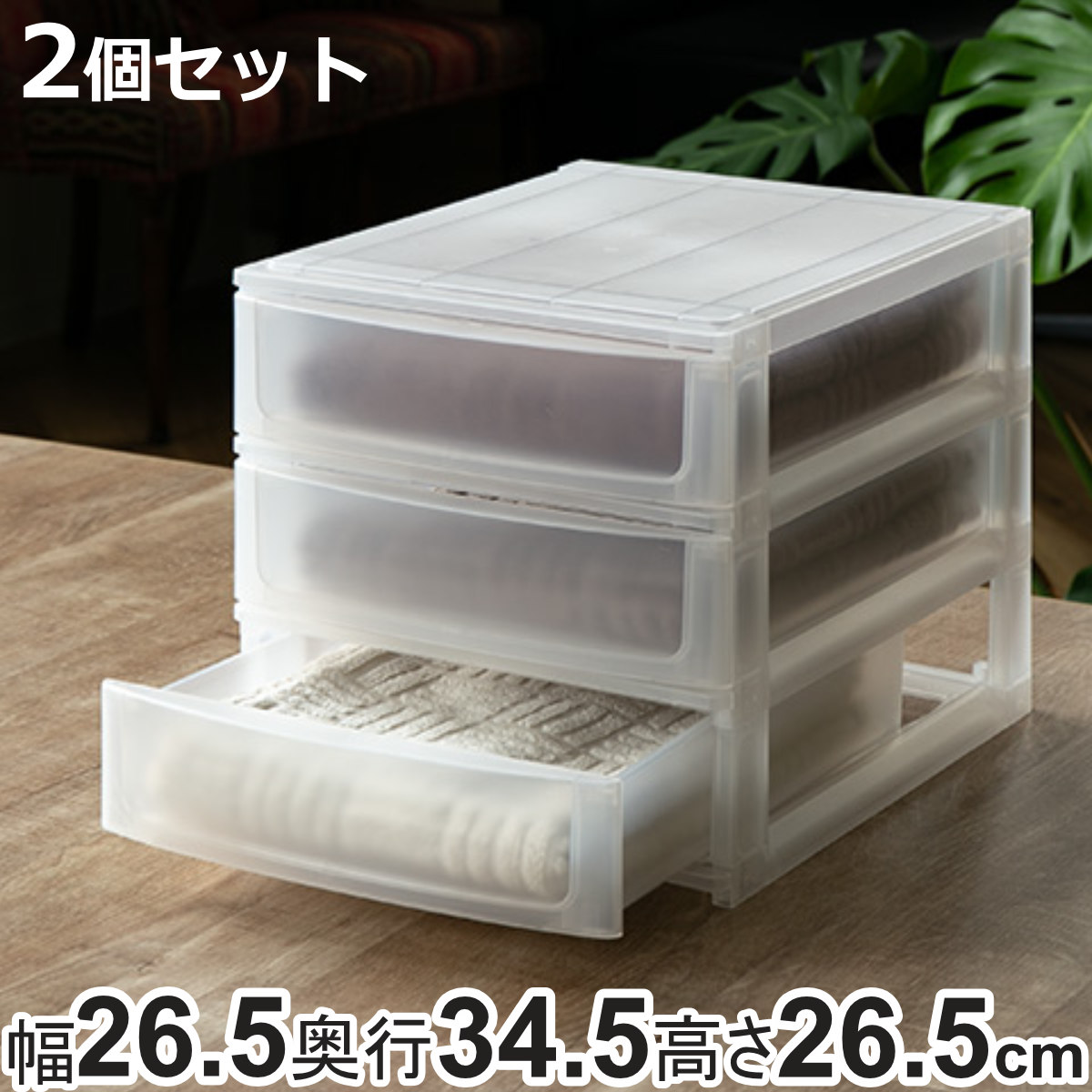 収納ケース 引き出し 約 幅26.5×奥行34.5×高さ26.5cm A4 浅3段 2個