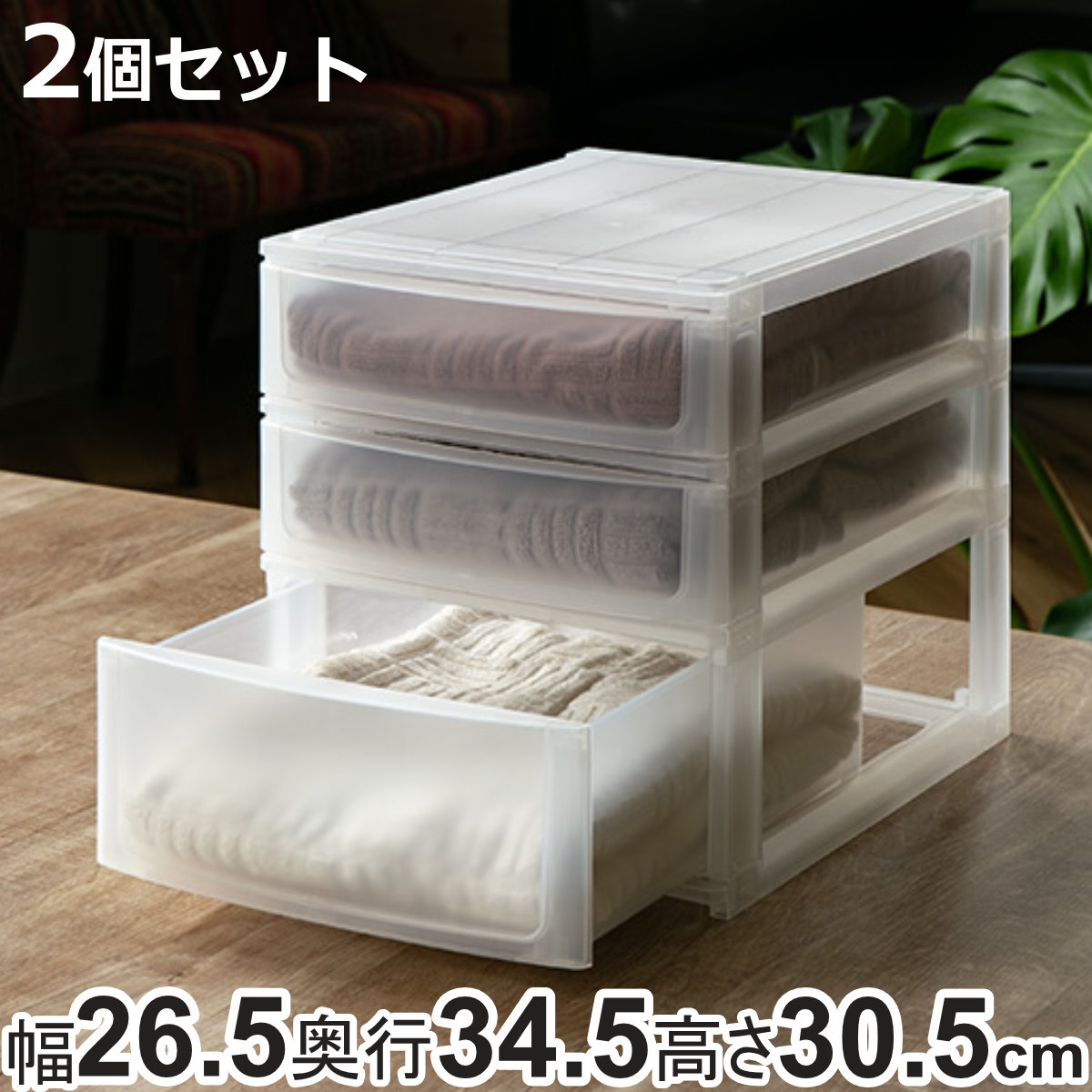 収納ケース 引き出し 約 幅26.5×奥行34.5×高さ30.5cm A4 浅2深1段 2個