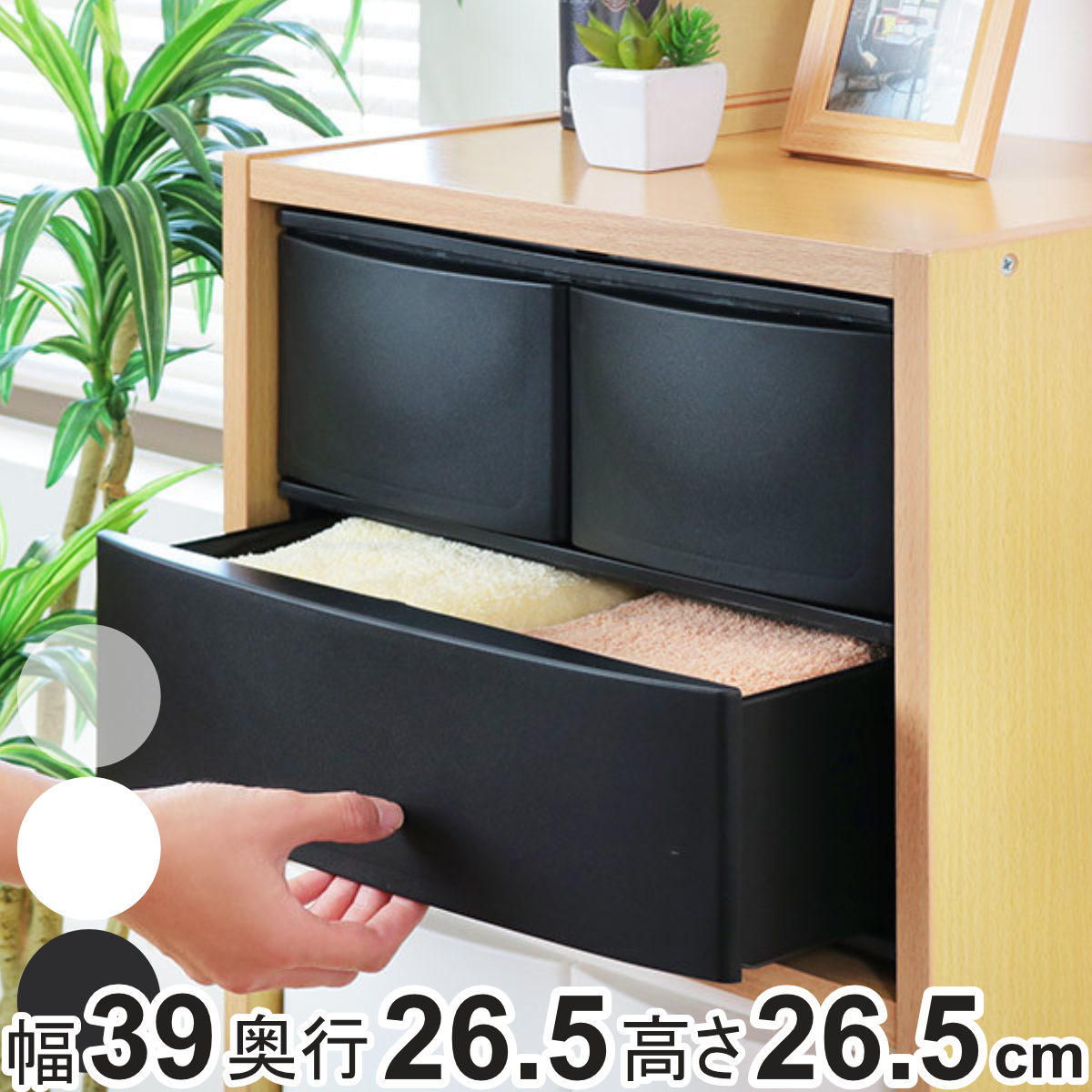 収納ケース 引き出し 幅39×奥行26.5×高さ26.5cm ワイド 深2段 （ 収納