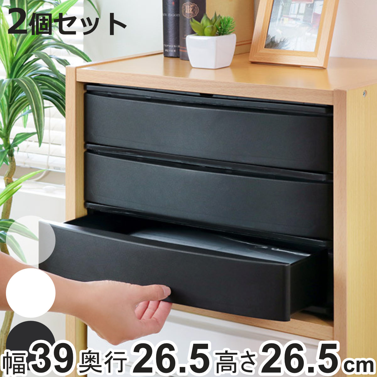 収納ケース 引き出し 幅39×奥行26.5×高さ26.5cm ワイド 浅3段 同色2個
