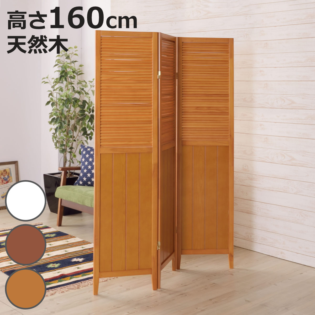 東谷 スクリーン パーテーション 3連 衝立 天然木 ナチュラル