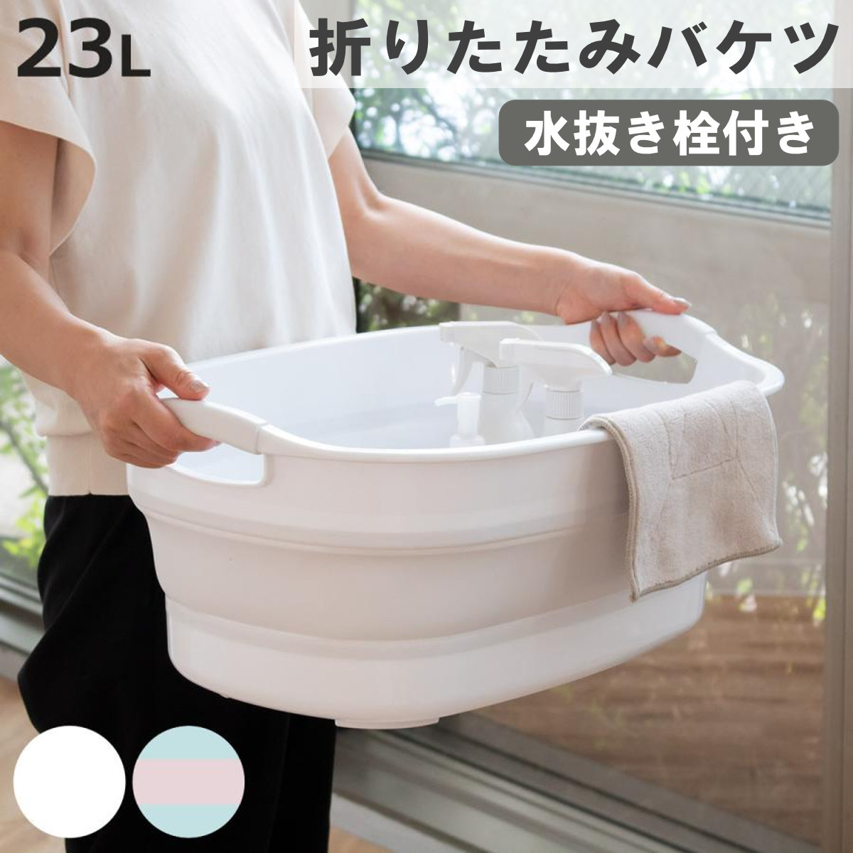 バケツ 折りたたみ 23L ソフトタブ ワイド 中栓付き （ 折り畳みバケツ 大容量 ソフト タブ たらい バケット 漬け置き洗い 桶 洗い桶 洗濯かご フットバス ）