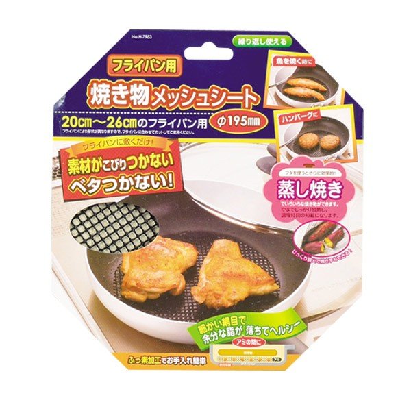 フライパン用 焼き物メッシュシート 直径19.5cm （ 網 メッシュ