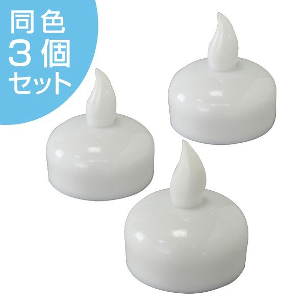 LEDキャンドル フローティングティーライトキャンドル 3個セット