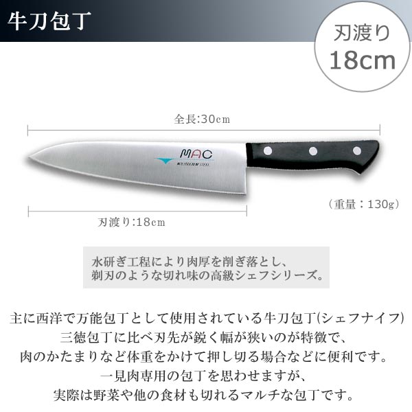 牛刀包丁 18cm MAC シェフシリーズ 家庭用牛刀 日本製 （ 牛刀 包丁