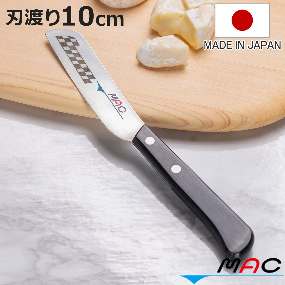 ❇ハンドル カッティングボード&バターナイフセット バターナイフ 10cm MAC オリジナル包丁 日本製 （ チーズナイフ バター