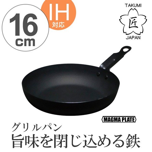 グリルパン 匠 鉄製（マグマプレート） グリルパン 18cm IH対応