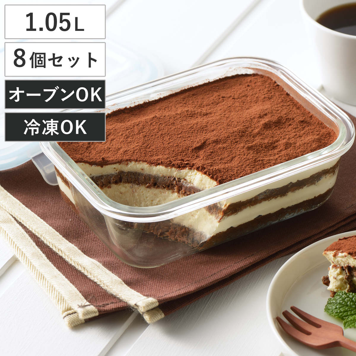 保存容器 1.05L グラスコンテナ 4点ロック式ガラス保存容器 8個セット （ 密閉 ガラス 食洗機対応 電子レンジ対応 オーブン対応 冷凍 耐熱ガラス ）