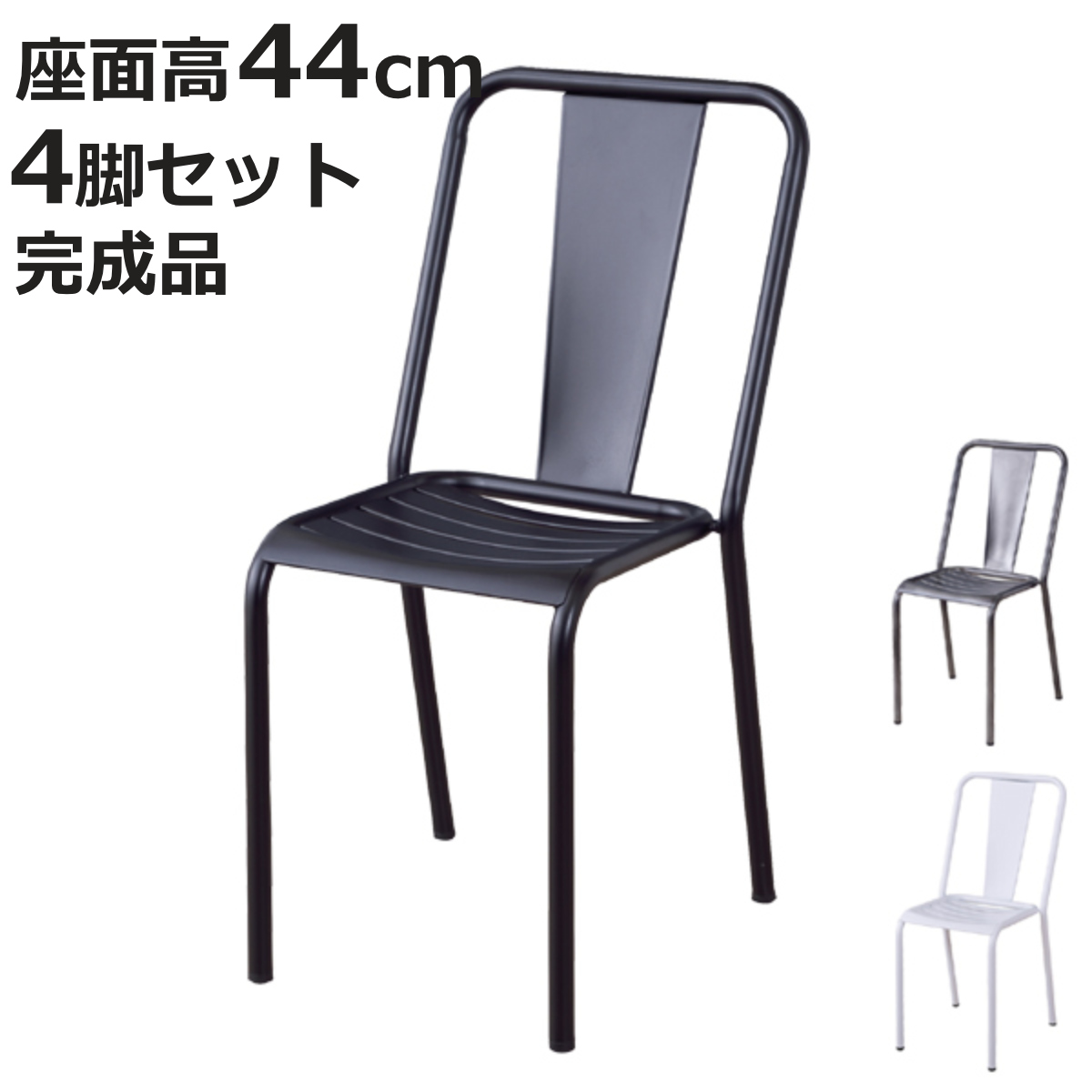 ダイニングチェア 4脚セット スチール製 スタッキングチェア 座面高44cm （ 椅子 イス いす チェア チェアー ）
