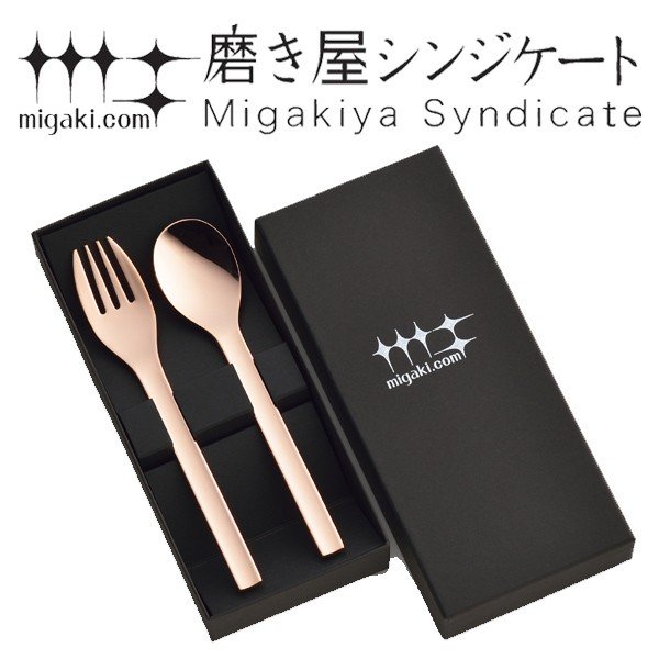 カトラリーセット スプーン フォーク 各2本入り ピンクゴールド 磨き屋