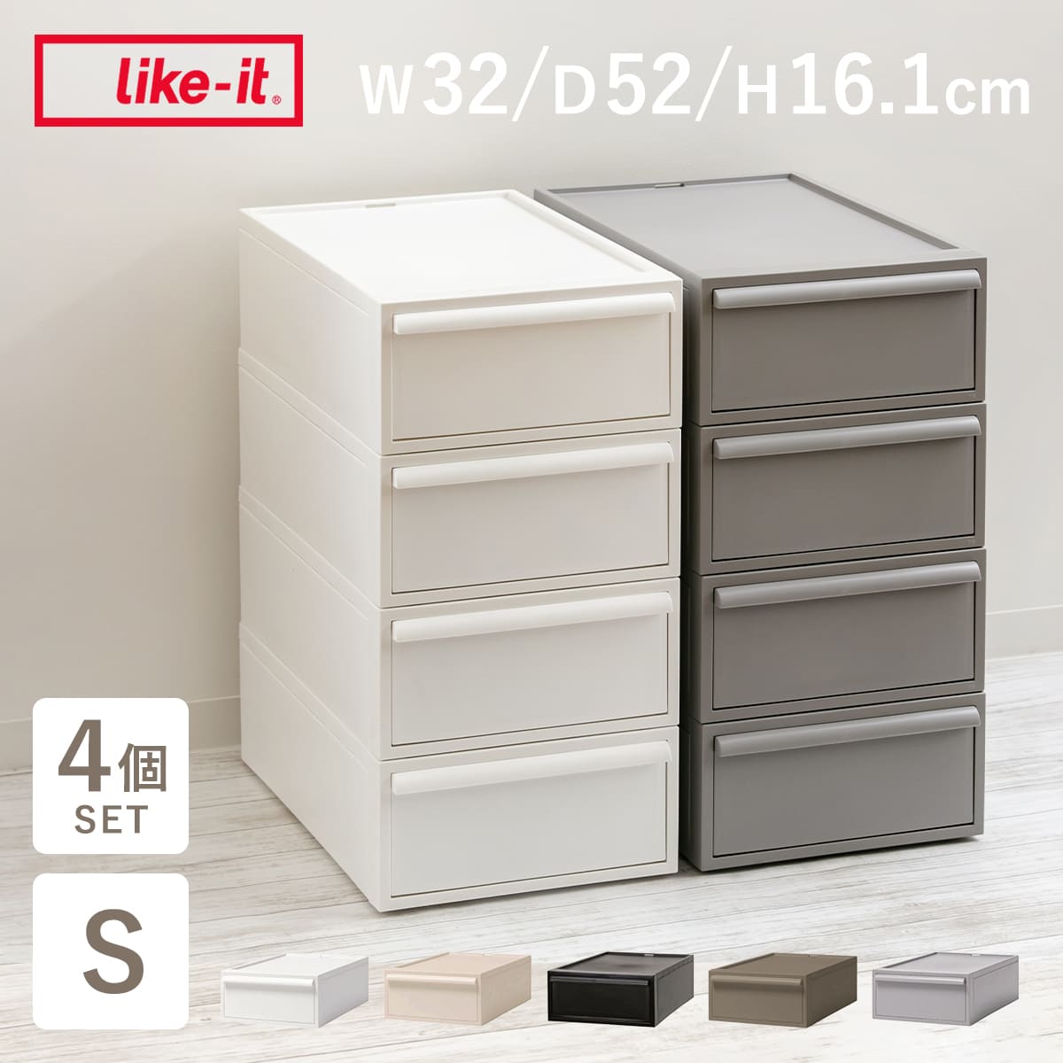 【未使用】ライクイット　収納ケース　Sサイズ×4 like it(ライクイット)クローゼットシステム Sサイズ 4個セット | 家具