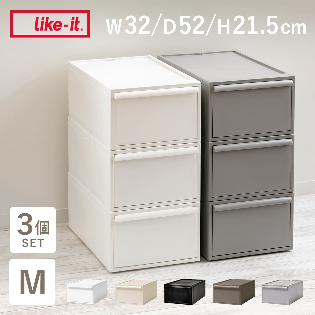 Like-it（ライクイット） 特典付き 収納ケース 同色3個セット 引き出し