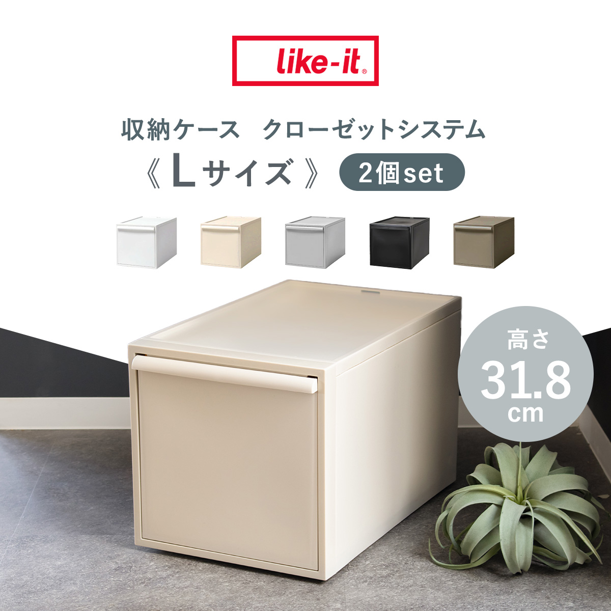 Like-it（ライクイット） 特典付き 収納ケース 同色2個セット 引き出し