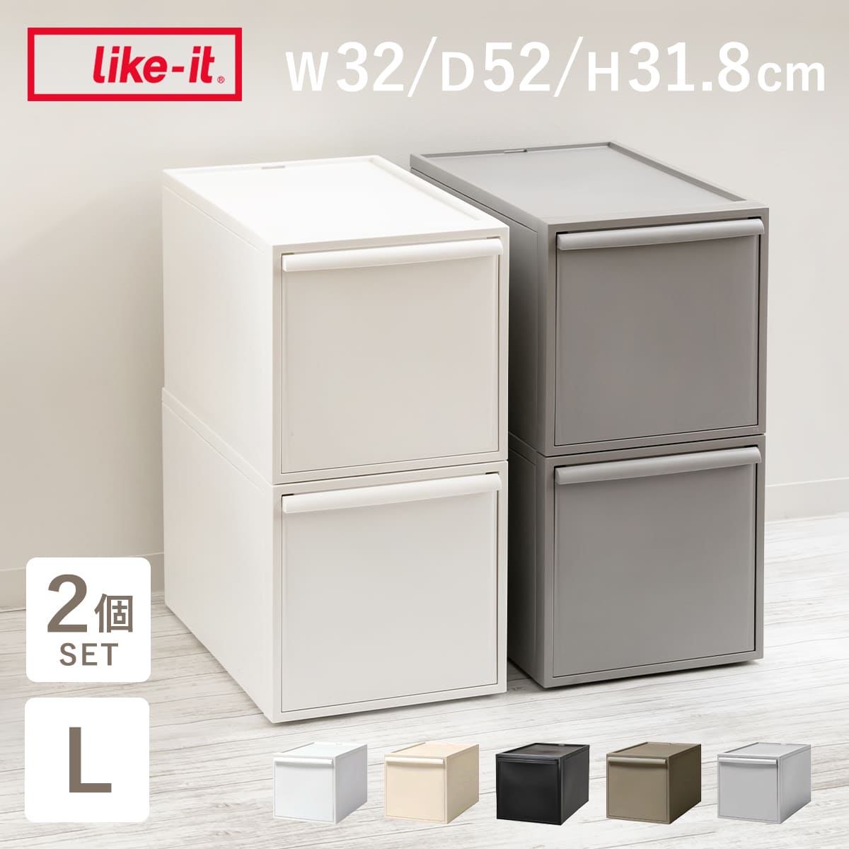 Like-it（ライクイット） 特典付き 収納ケース 同色2個セット 引き出し