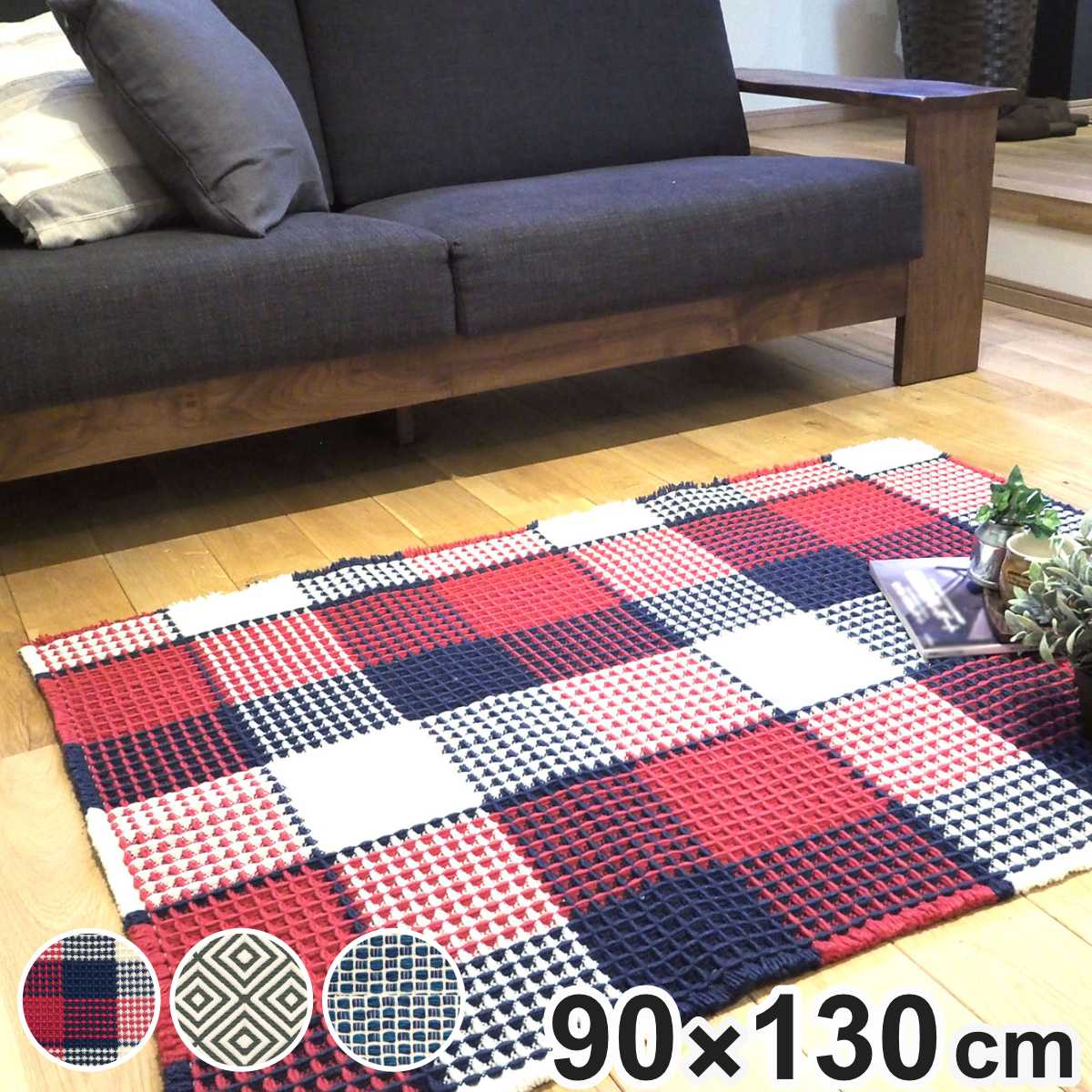 （在庫処分特価） ラグ CALM BLEND インテリアマット 90×130cm チェック （ ラグマット 絨毯 じゅうたん マット 滑り止め カーペット LH17669 ）
