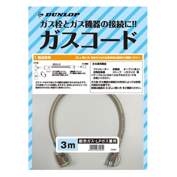 ガス栓とガス機器の接続に DUNLOP ガスコード3m都市 LP兼用 3564 最大66％オフ！