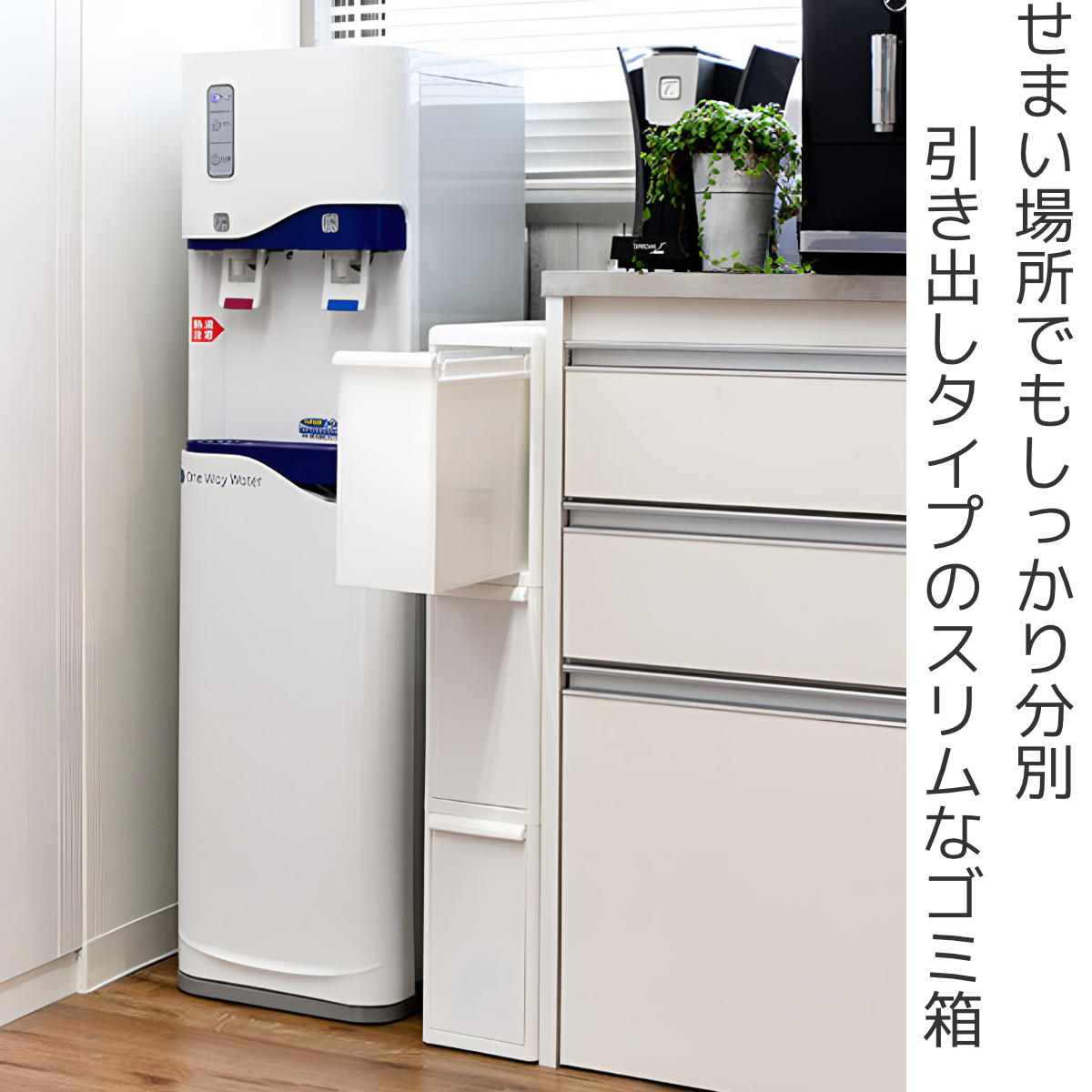 ゴミ箱 27L 3段 幅14cm スーパースリム 分別引き出しステーション （ ごみ箱 27リットル 9L 3分別 キッチン 省スペース スリム 隙間収納 引出し ） | Like-it | 01