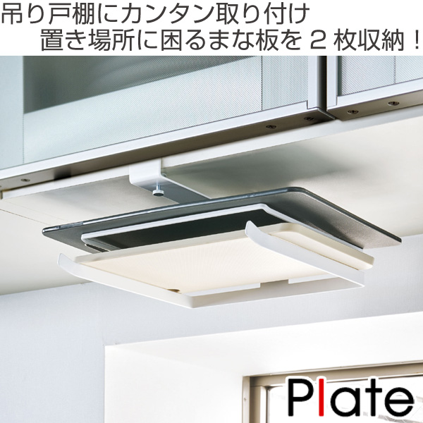山崎実業 plate 戸棚下まな板ホルダー プ...の詳細画像1
