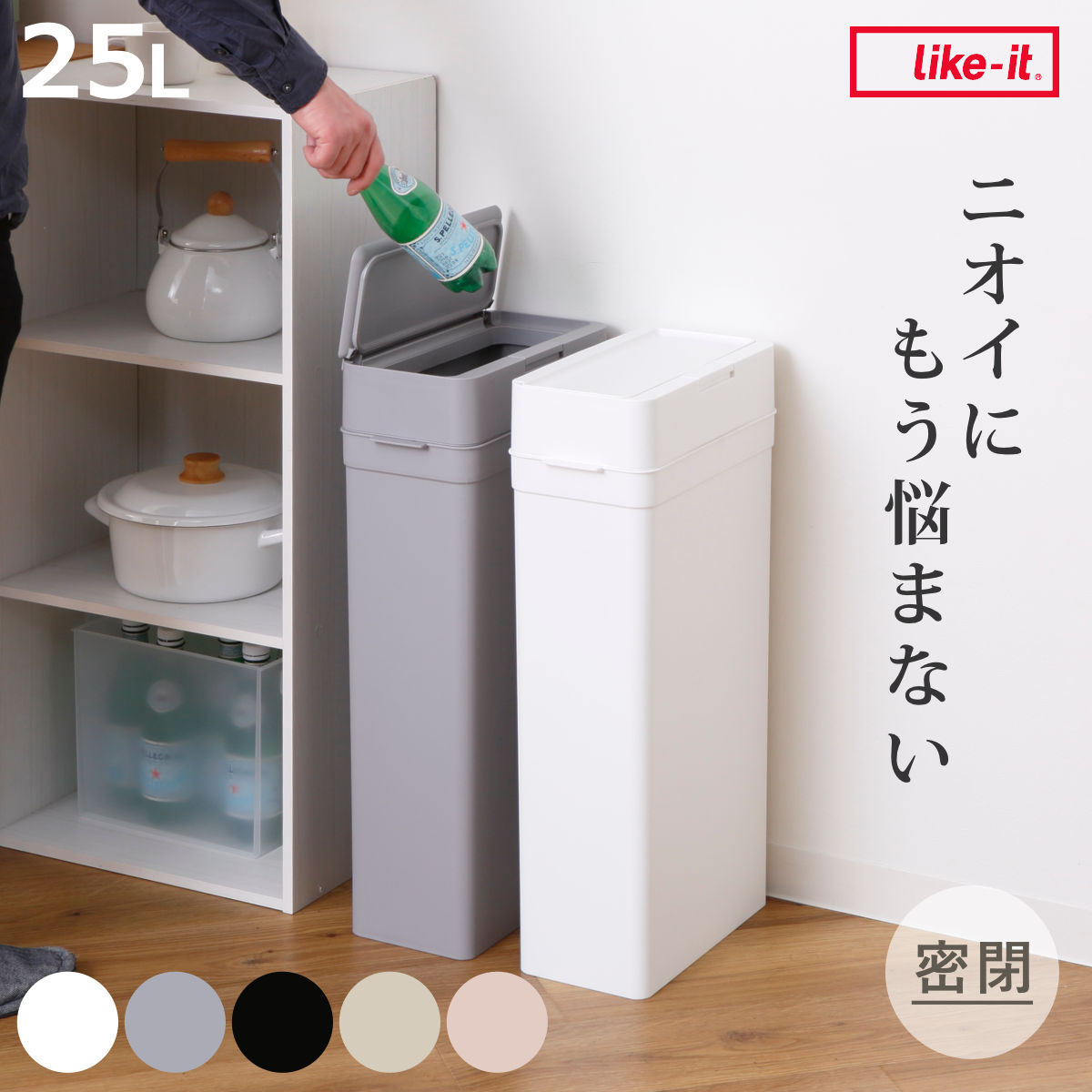 Like-it（ライクイット） 特典付き ゴミ箱 25L シールズ 密閉 スリム