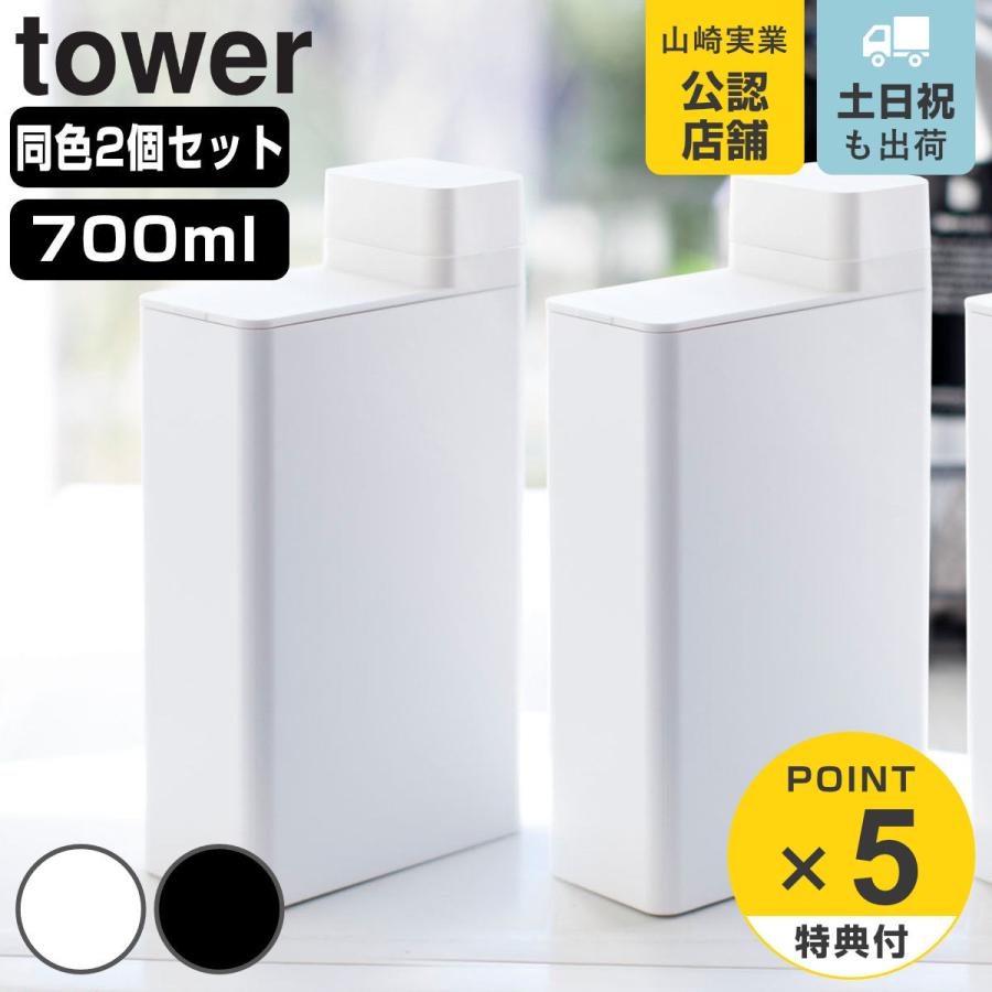 山崎実業 tower 詰め替え用ランドリーボトル タワー 2個セット