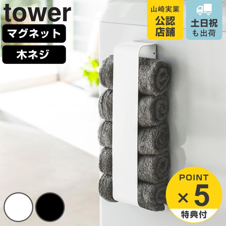 山崎実業 tower マグネットタオルホルダー タワー