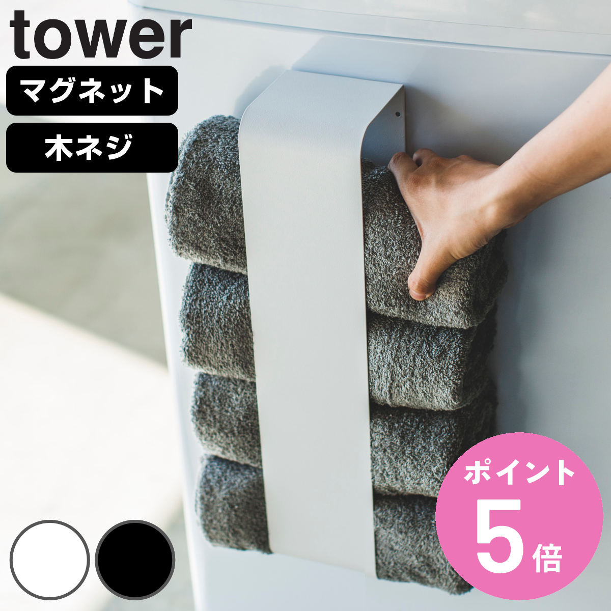 tower 山崎実業 マグネットタオルホルダー タワー （ 4903208036177