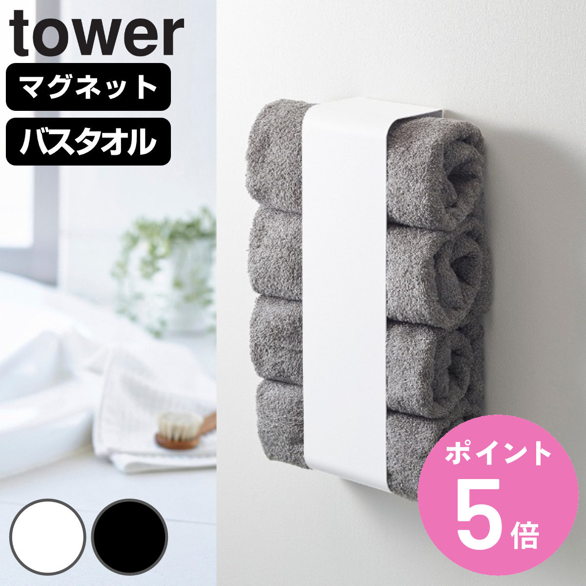 tower 山崎実業 マグネットバスタオルホルダー タワー