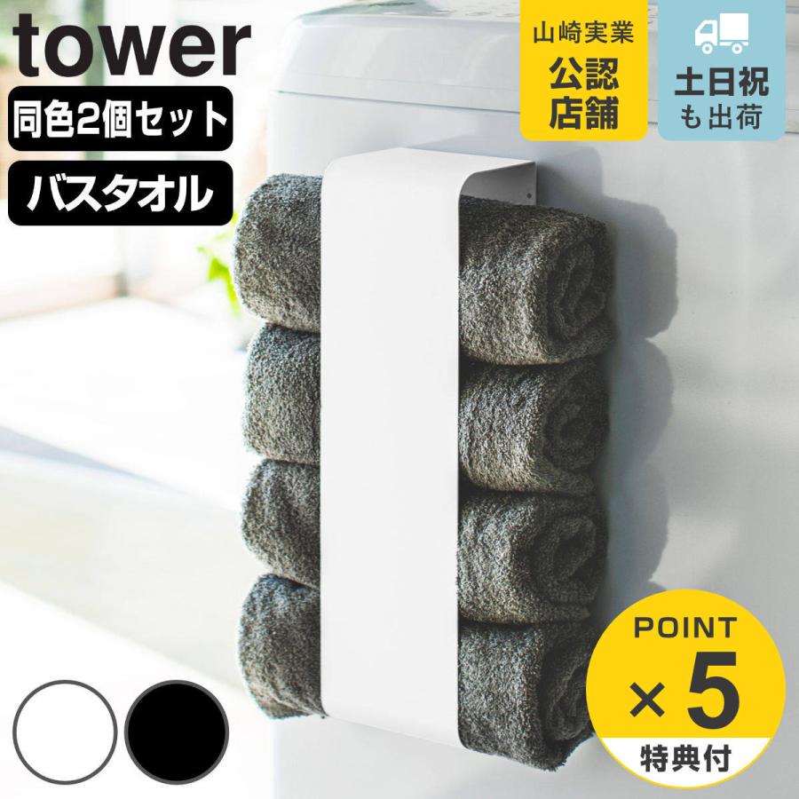 山崎実業 tower マグネットバスタオルホルダー タワー 2個セット