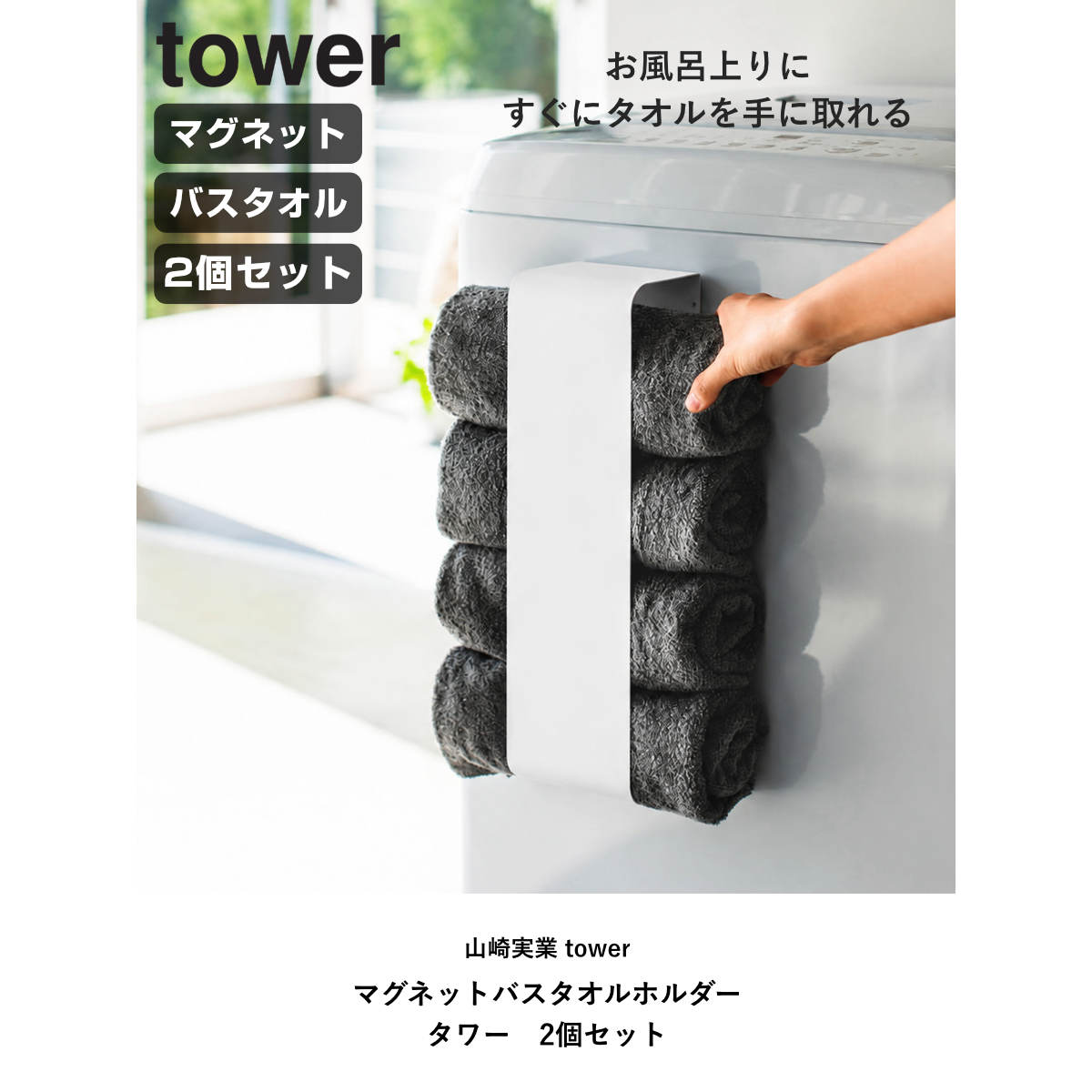 tower 山崎実業 マグネットバスタオルホルダー タワー 2個セット