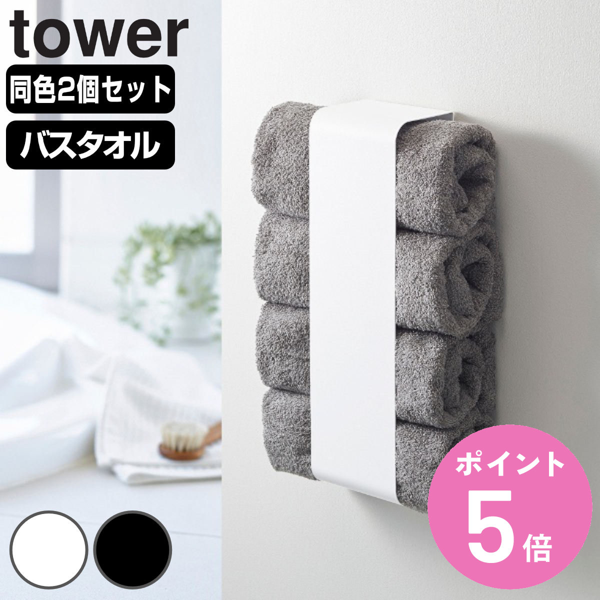 tower 山崎実業 マグネットバスタオルホルダー タワー 2個セット